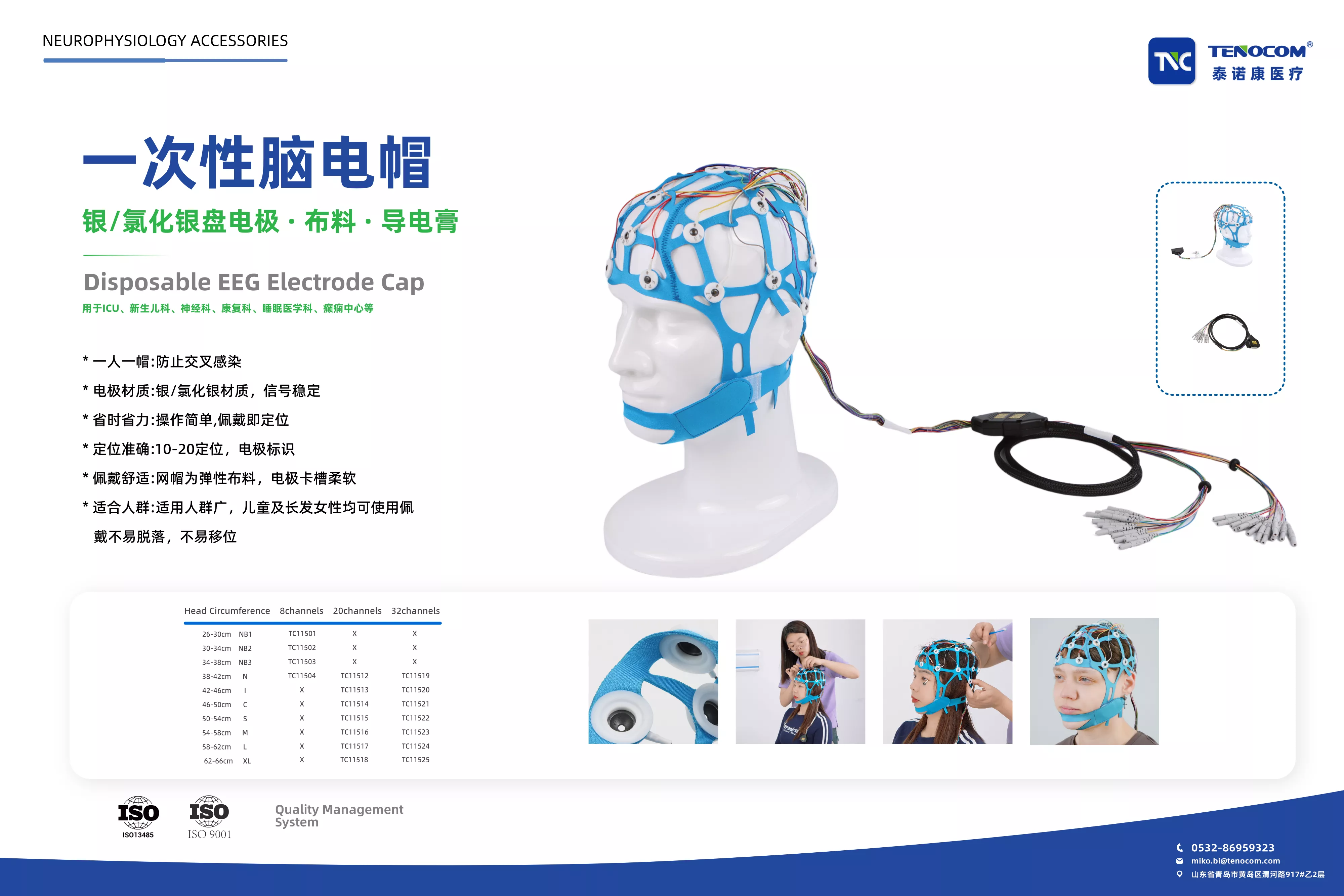 青岛泰诺康医疗一次性使用脑电图帽
