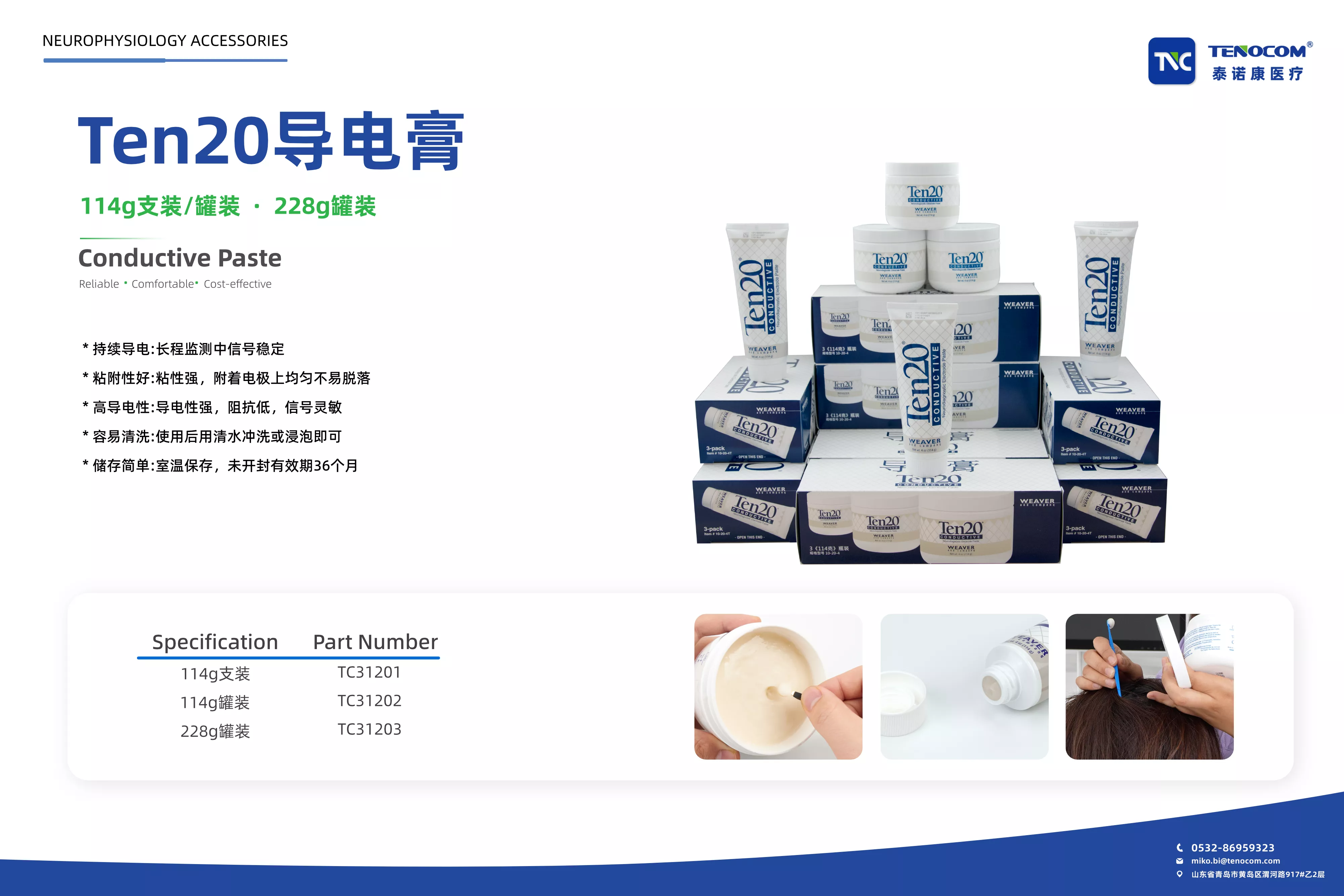 泰诺康医疗Ten20导电膏