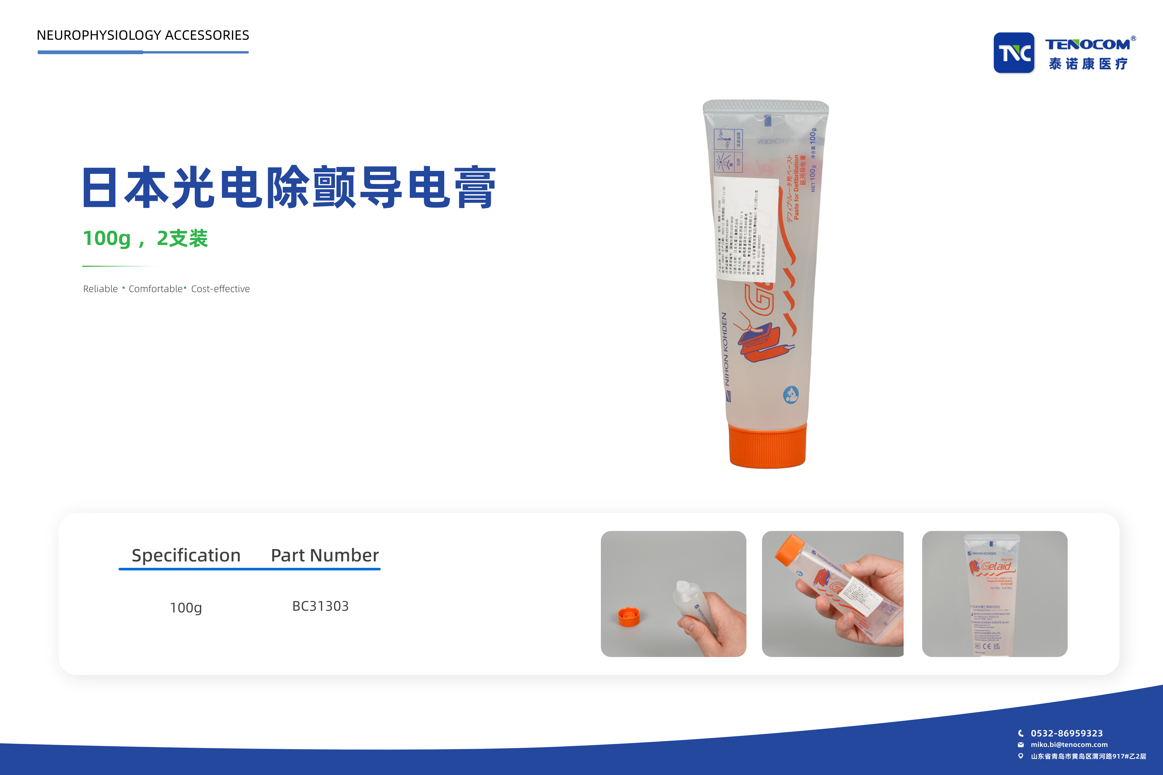 泰诺康医疗，除颤导电膏